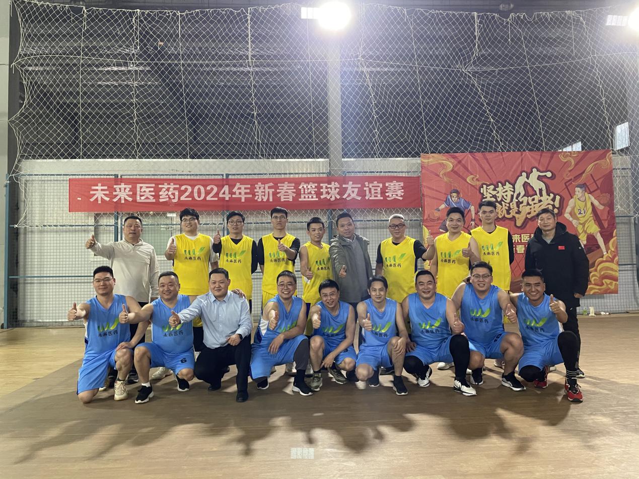 未来医药举办新春篮球友谊赛圆满成功